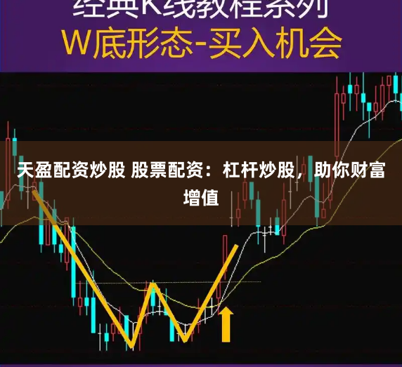 天盈配资炒股 股票配资：杠杆炒股，助你财富增值