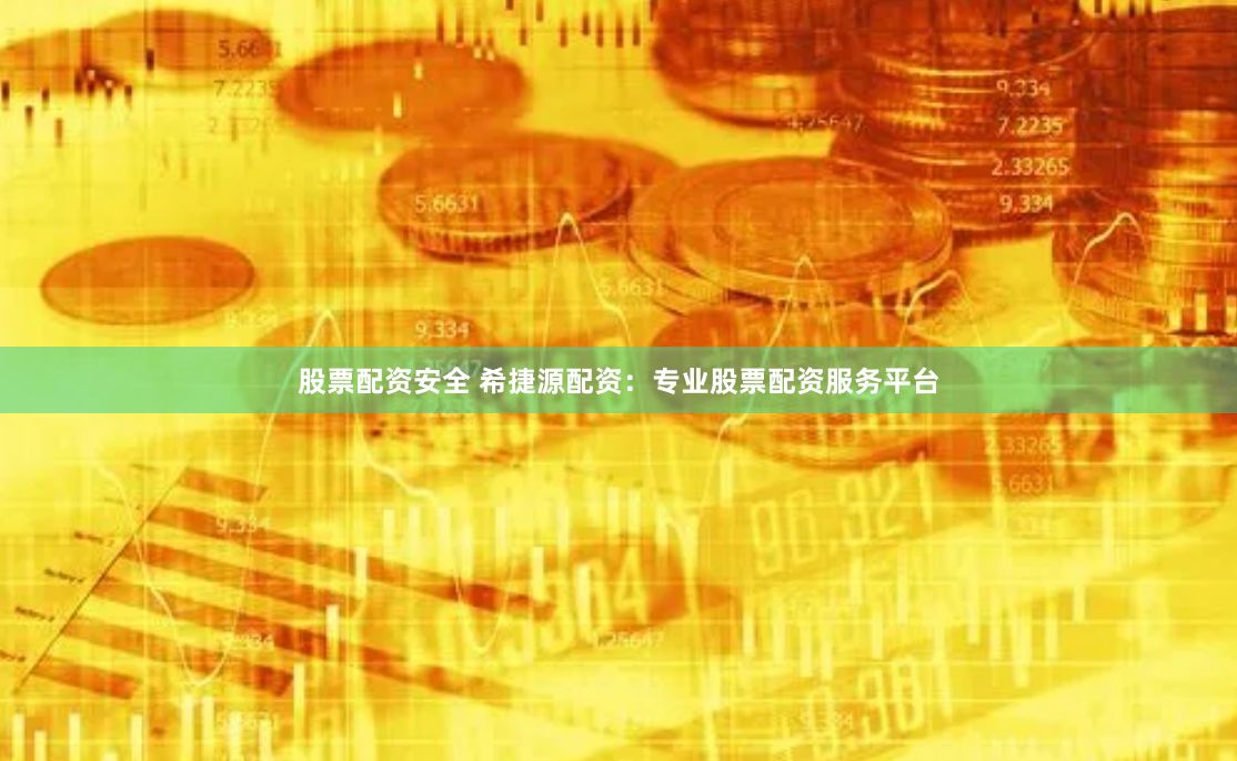股票配资安全 希捷源配资：专业股票配资服务平台