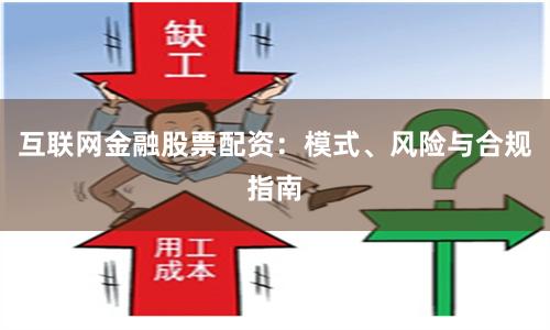 互联网金融股票配资：模式、风险与合规指南