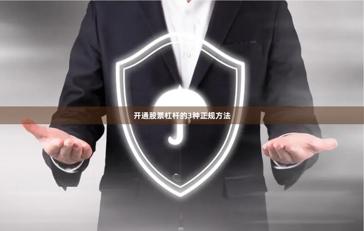 开通股票杠杆的3种正规方法