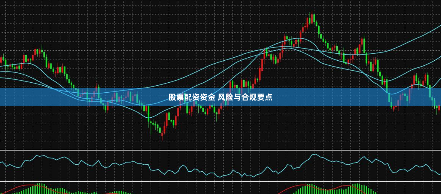股票配资资金 风险与合规要点