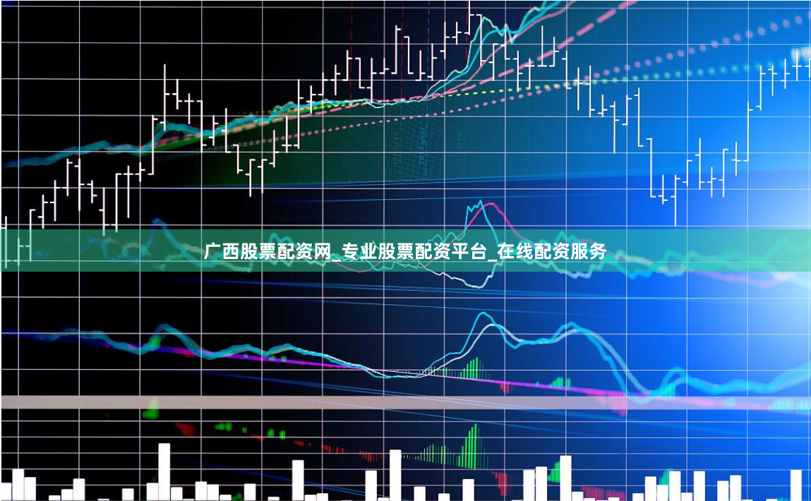 广西股票配资网_专业股票配资平台_在线配资服务