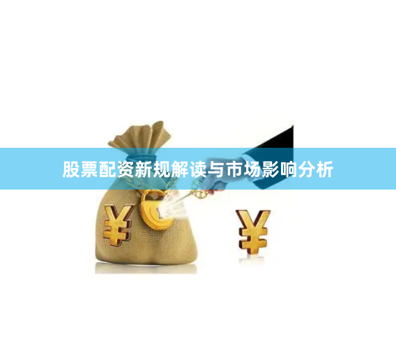股票配资新规解读与市场影响分析
