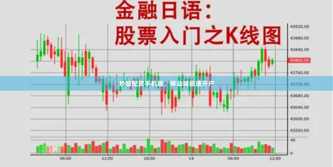 炒股配资手机版，移动端极速开户