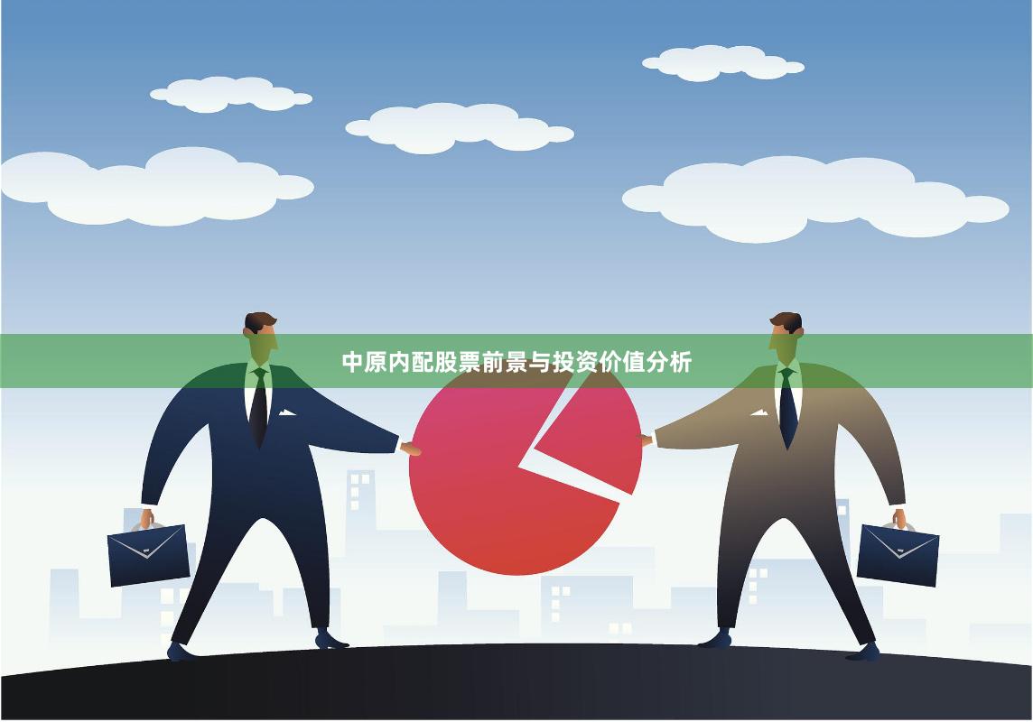 中原内配股票前景与投资价值分析